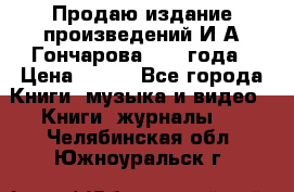 Продаю издание произведений И.А.Гончарова 1949 года › Цена ­ 600 - Все города Книги, музыка и видео » Книги, журналы   . Челябинская обл.,Южноуральск г.